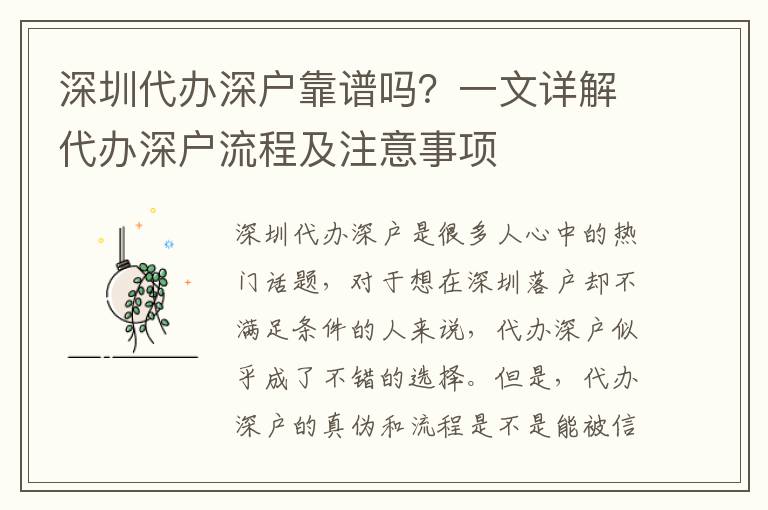 深圳代辦深戶靠譜嗎？一文詳解代辦深戶流程及注意事項(xiàng)