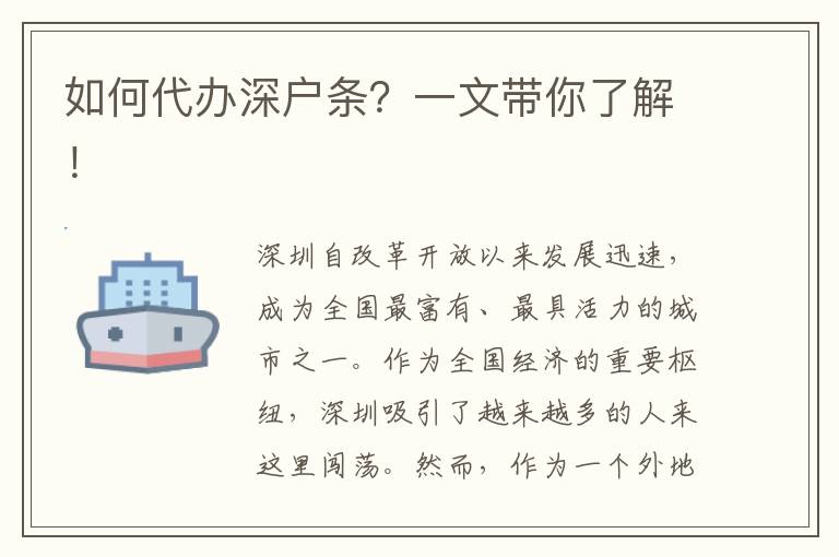 如何代辦深戶條？一文帶你了解！