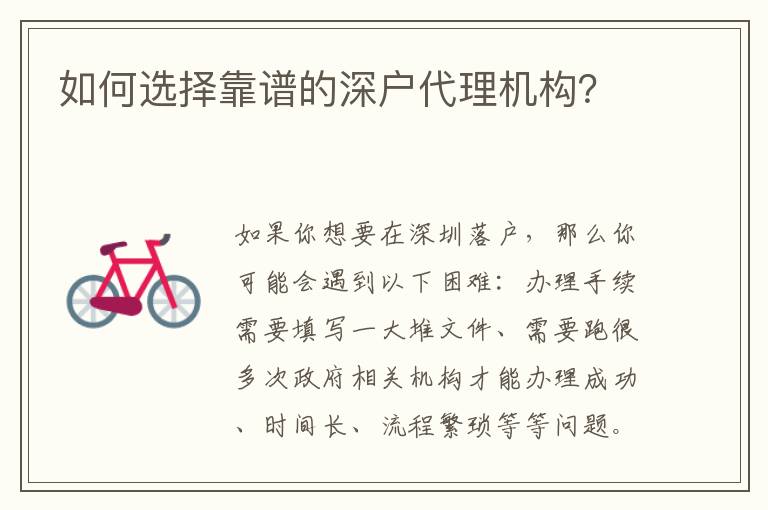 如何選擇靠譜的深戶代理機(jī)構(gòu)？