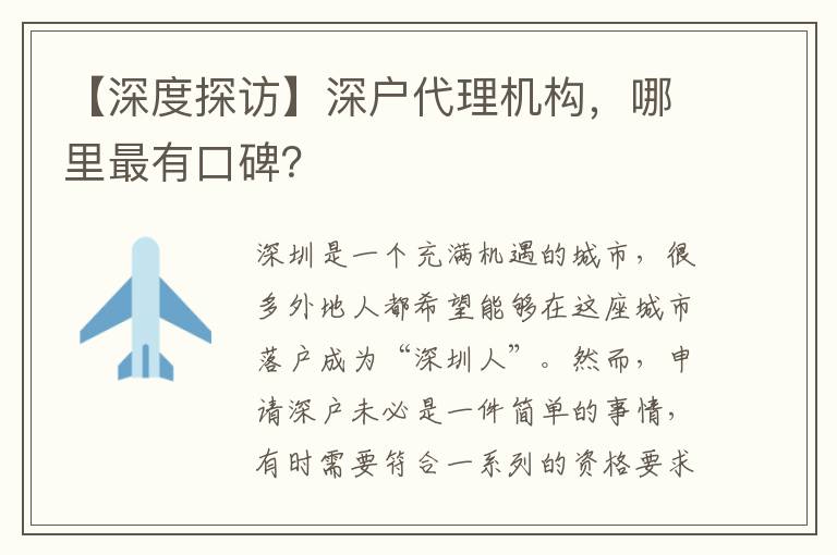 【深度探訪】深戶(hù)代理機(jī)構(gòu)，哪里最有口碑？