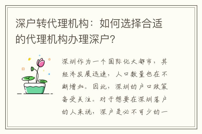 深戶轉(zhuǎn)代理機構(gòu)：如何選擇合適的代理機構(gòu)辦理深戶？