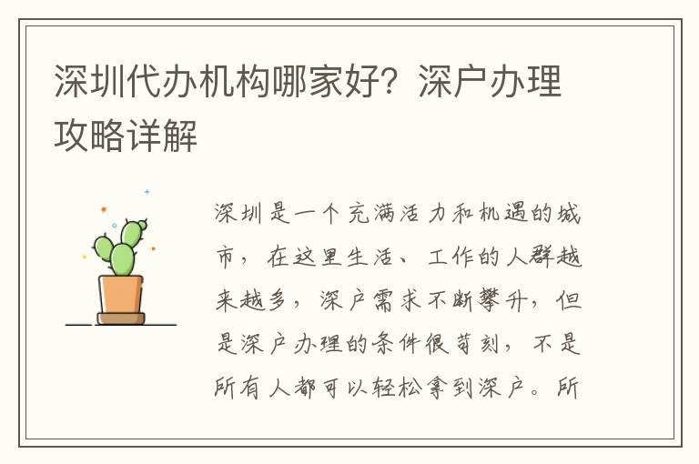 深圳代辦機構(gòu)哪家好？深戶辦理攻略詳解