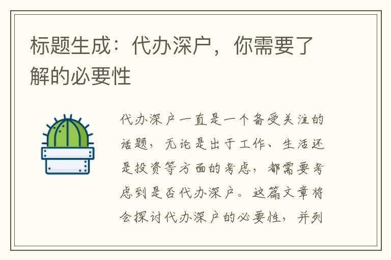 標(biāo)題生成：代辦深戶，你需要了解的必要性