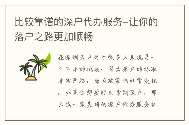 比較靠譜的深戶代辦服務(wù)-讓你的落戶之路更加順暢