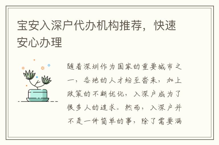 寶安入深戶代辦機構(gòu)推薦，快速安心辦理