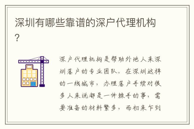 深圳有哪些靠譜的深戶代理機(jī)構(gòu)？