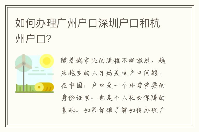 如何辦理廣州戶口深圳戶口和杭州戶口？