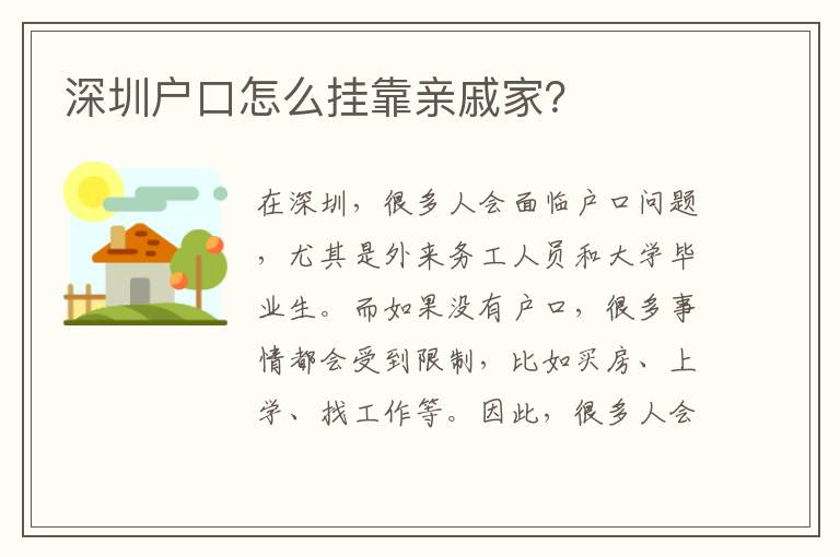 深圳戶口怎么掛靠親戚家？