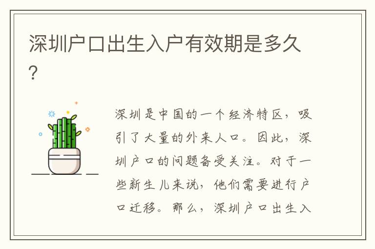 深圳戶口出生入戶有效期是多久？