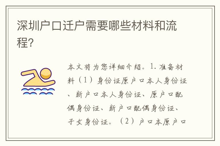 深圳戶口遷戶需要哪些材料和流程？