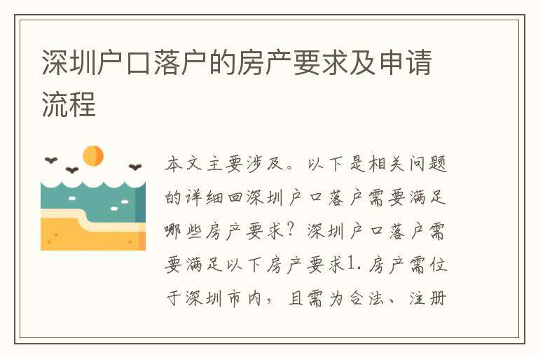 深圳戶口落戶的房產(chǎn)要求及申請(qǐng)流程
