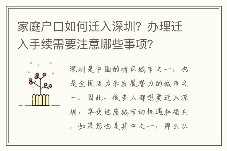 家庭戶口如何遷入深圳？辦理遷入手續(xù)需要注意哪些事項(xiàng)？