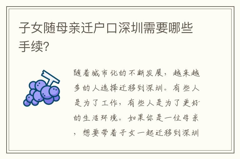 子女隨母親遷戶口深圳需要哪些手續(xù)？