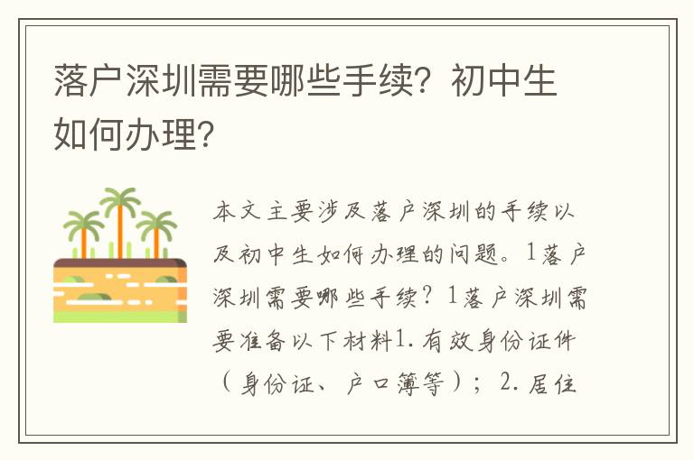 落戶深圳需要哪些手續(xù)？初中生如何辦理？