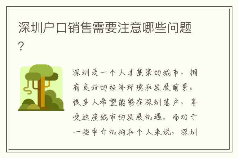 深圳戶(hù)口銷(xiāo)售需要注意哪些問(wèn)題？