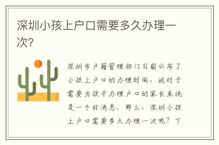 深圳小孩上戶口需要多久辦理一次？