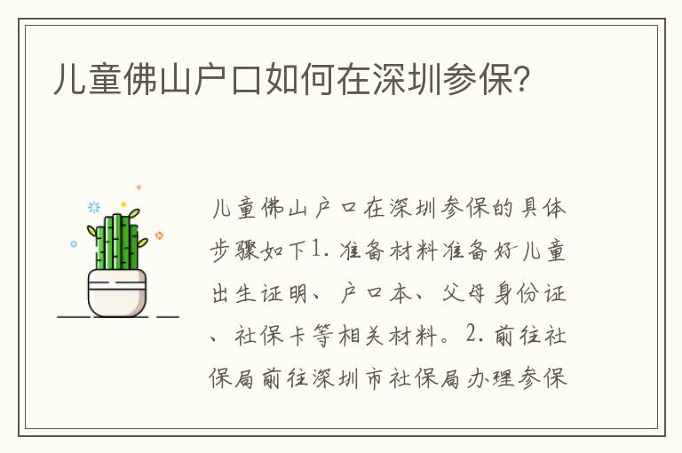 兒童佛山戶口如何在深圳參保？