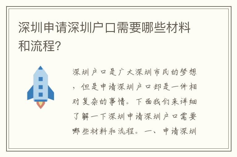 深圳申請深圳戶口需要哪些材料和流程？