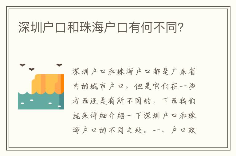 深圳戶口和珠海戶口有何不同？