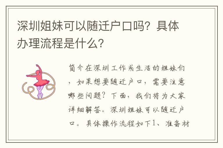 深圳姐妹可以隨遷戶口嗎？具體辦理流程是什么？
