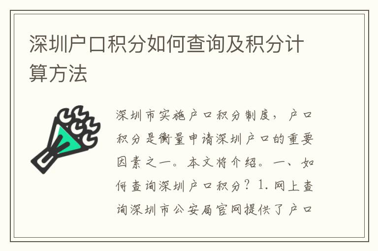 深圳戶口積分如何查詢及積分計算方法