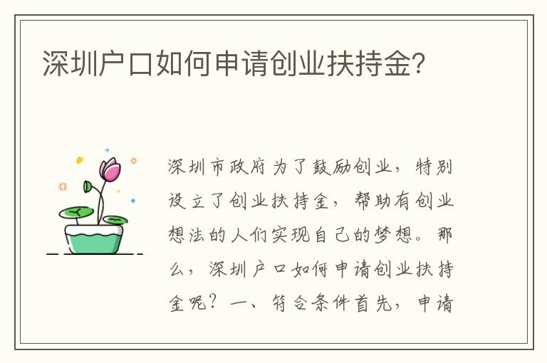 深圳戶口如何申請(qǐng)創(chuàng)業(yè)扶持金？