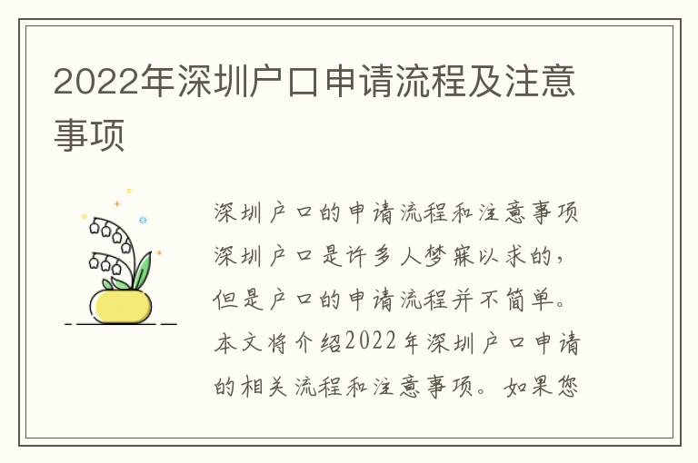 2022年深圳戶口申請流程及注意事項