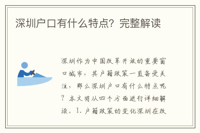 深圳戶口有什么特點(diǎn)？完整解讀