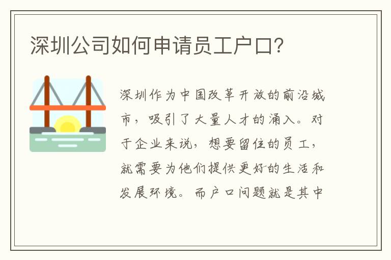 深圳公司如何申請(qǐng)員工戶(hù)口？