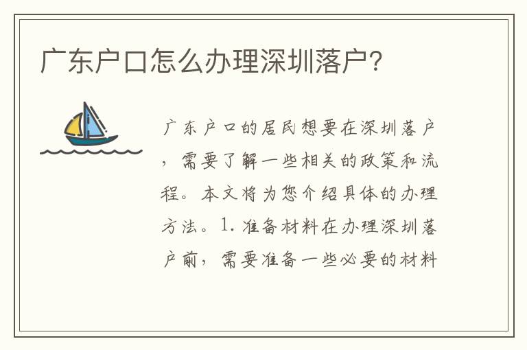 廣東戶口怎么辦理深圳落戶？