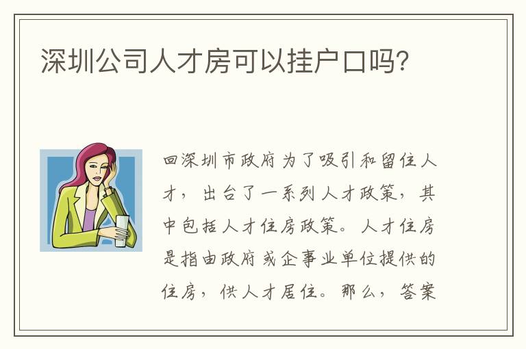 深圳公司人才房可以掛戶口嗎？