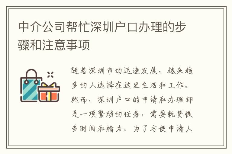 中介公司幫忙深圳戶口辦理的步驟和注意事項(xiàng)