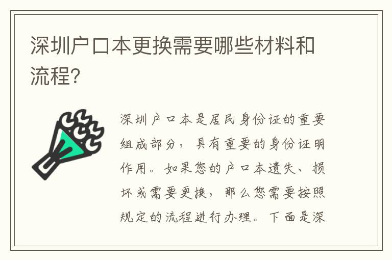 深圳戶口本更換需要哪些材料和流程？