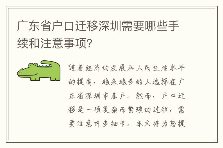 廣東省戶口遷移深圳需要哪些手續(xù)和注意事項(xiàng)？
