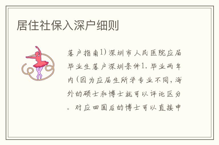 居住社保入深戶細則