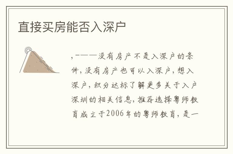 直接買(mǎi)房能否入深戶