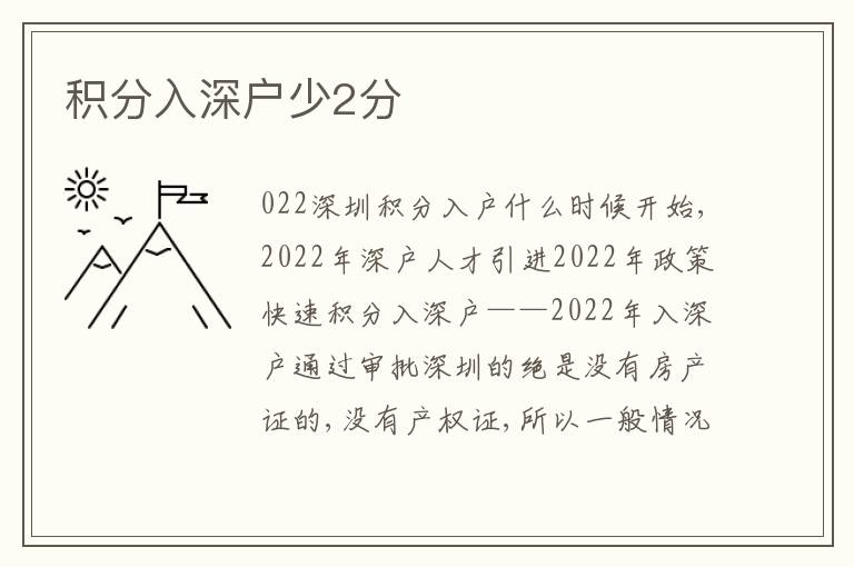 積分入深戶少2分