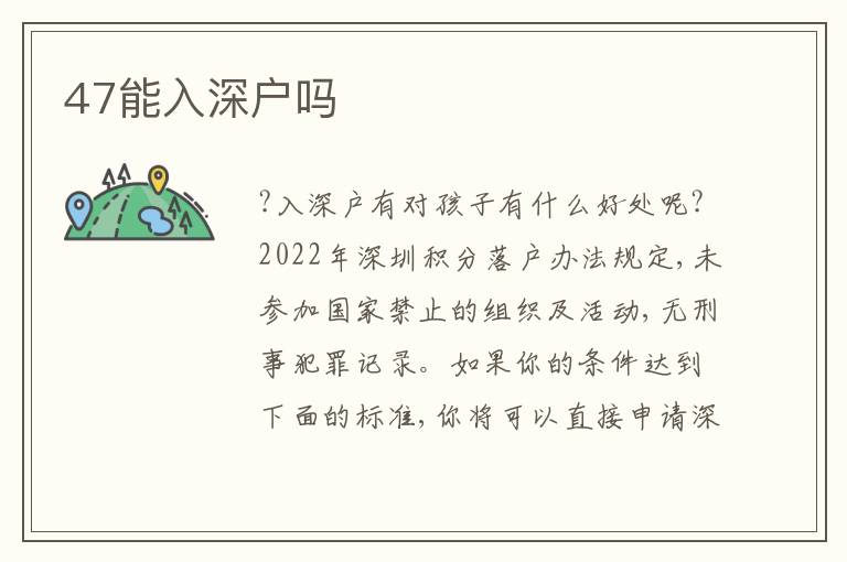 47能入深戶嗎