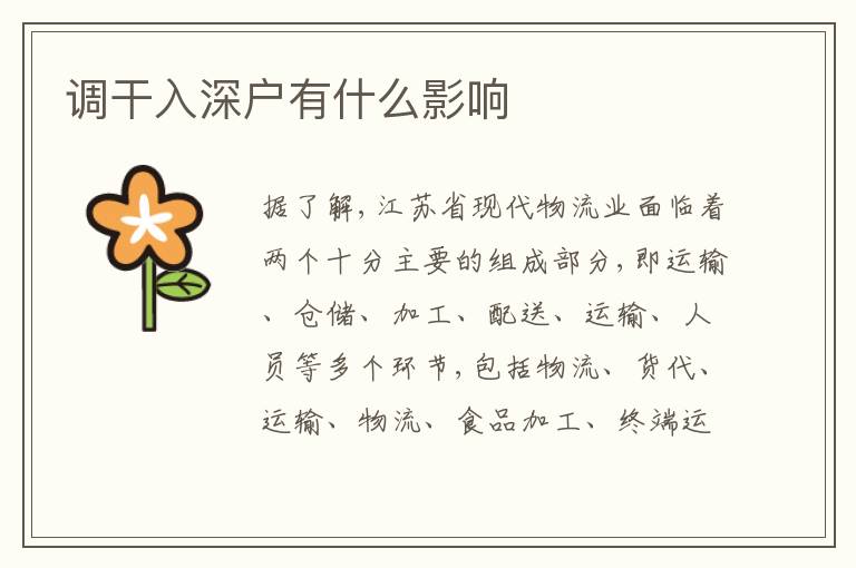 調(diào)干入深戶(hù)有什么影響