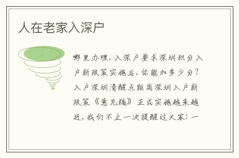 人在老家入深戶