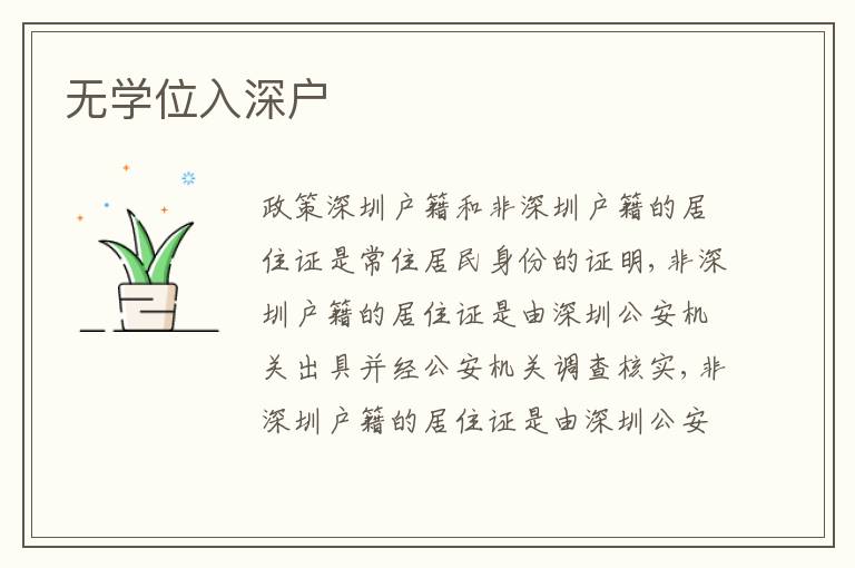 無(wú)學(xué)位入深戶