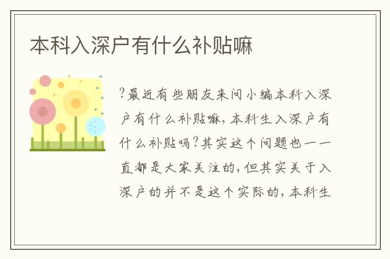 本科入深戶有什么補(bǔ)貼嘛