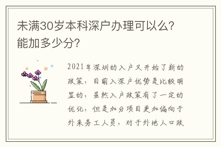 未滿30歲本科深戶辦理可以么？能加多少分？