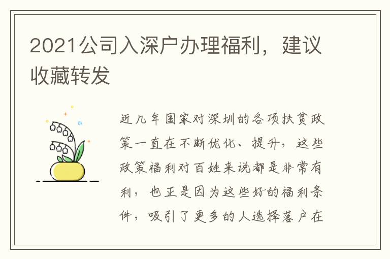 2021公司入深戶辦理福利，建議收藏轉(zhuǎn)發(fā)