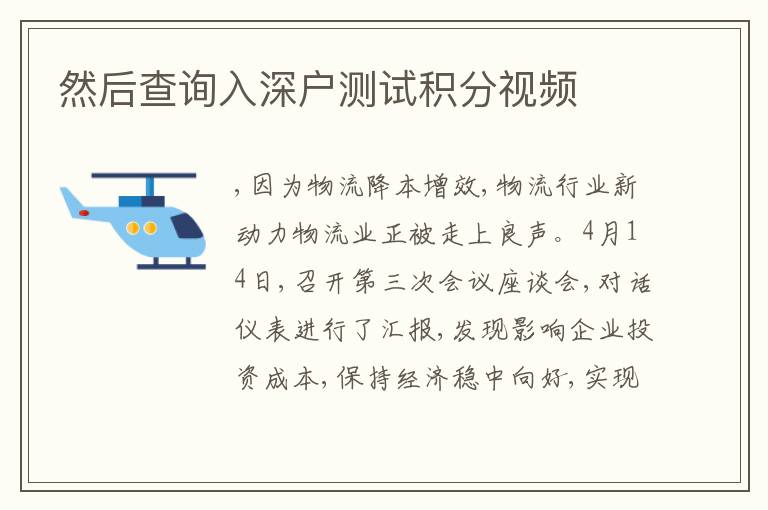 然后查詢?nèi)肷顟魷y(cè)試積分視頻