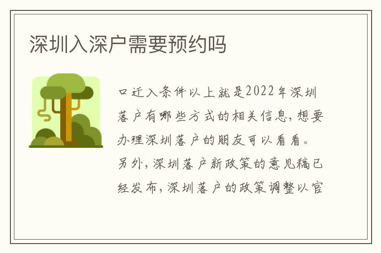 深圳入深戶需要預(yù)約嗎