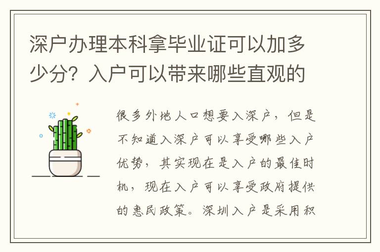 深戶辦理本科拿畢業(yè)證可以加多少分？入戶可以帶來哪些直觀的優(yōu)勢(shì)？
