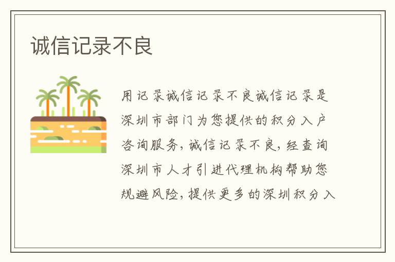誠信記錄不良