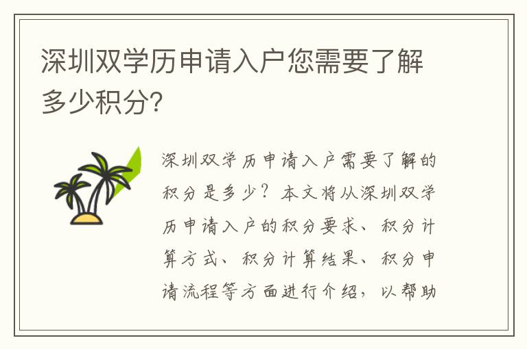 深圳雙學(xué)歷申請入戶您需要了解多少積分？