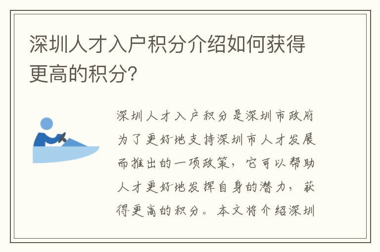 深圳人才入戶積分介紹如何獲得更高的積分？